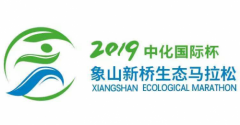 “中化国际杯”2019象山新桥生态马拉松圆满落幕
