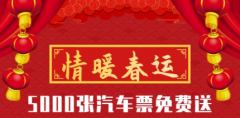 出行365助力2020年春运，5000个免票资格大放送