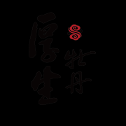 厚生牡丹抗敏消字号面膜