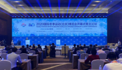 2020国际冬季运动（北京）博览会正式开幕，让世界看到长白山的冰雪之美