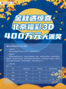 机会不容错过 北京3D游戏400万大派奖+满额赠票活动火爆进行时