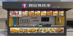 刘员外烤串邀你来开店，线上线下一起赚
