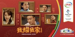 伊利：春节X冬奥，最好的闪耀就是“我耀我家”