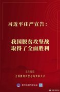 习近平庄严宣告：我国脱贫攻坚战取得了全面胜