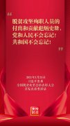 习近平：脱贫攻坚殉职人员的付出和贡献彪炳史